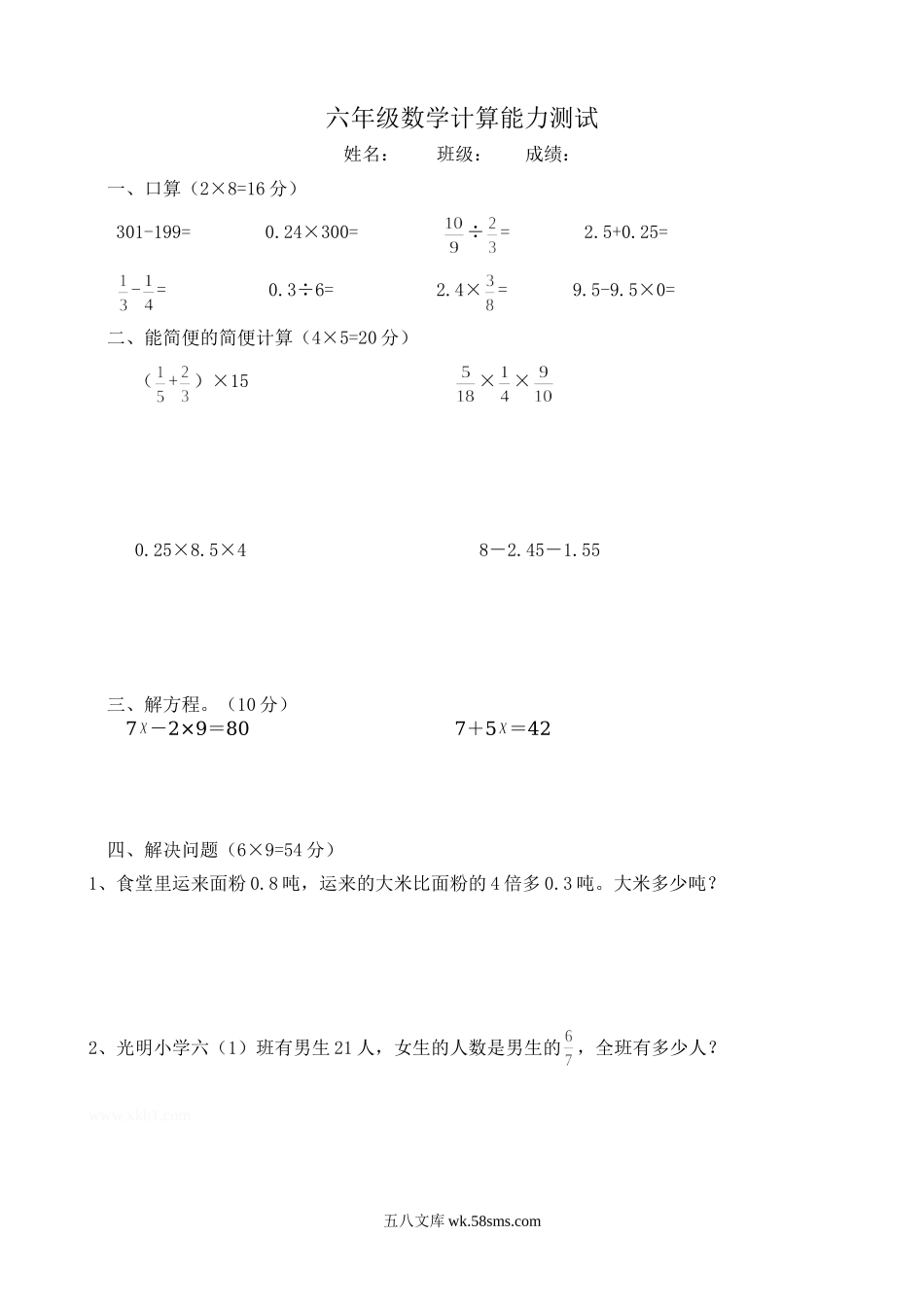 小学六年级数学下册_3-11-4-2、练习题、作业、试题、试卷_人教版_专项练习_六年级数学计算能力测试.doc_第1页