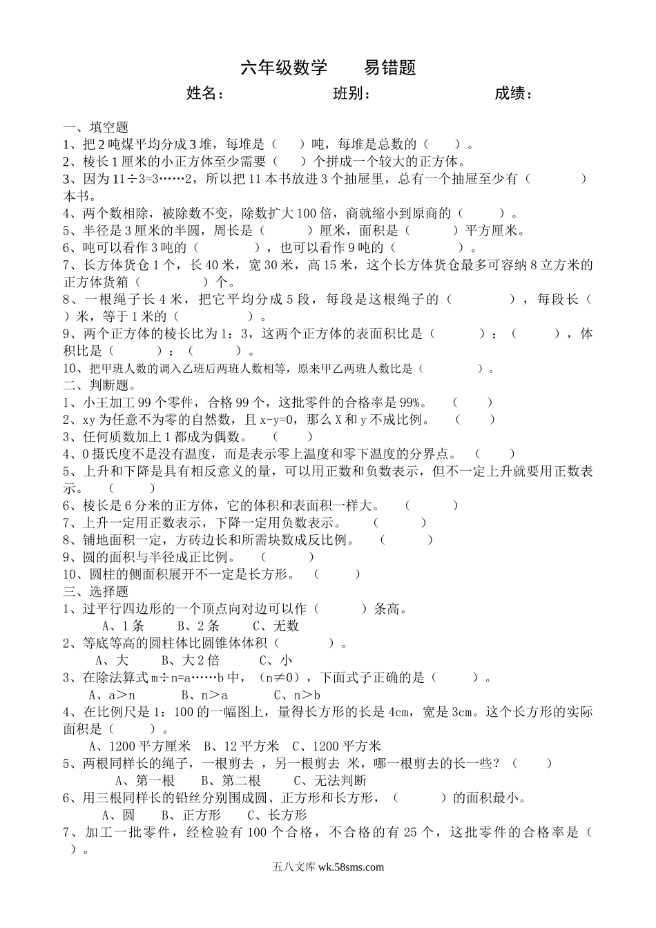 小学六年级数学下册_3-11-4-2、练习题、作业、试题、试卷_人教版_专项练习_六年级数学易错题.doc_第1页