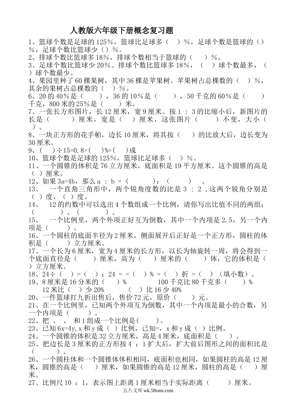 小学六年级数学下册_3-11-4-2、练习题、作业、试题、试卷_人教版_专项练习_人教版六年级下册概念复习题.doc_第1页