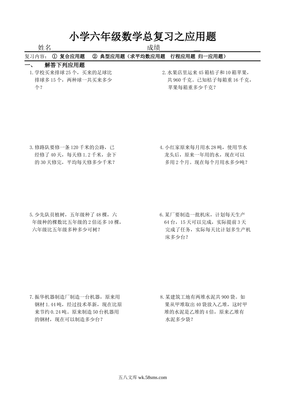 小学六年级数学下册_3-11-4-2、练习题、作业、试题、试卷_人教版_专项练习_小学六年级数学总复习之应用题.doc_第1页