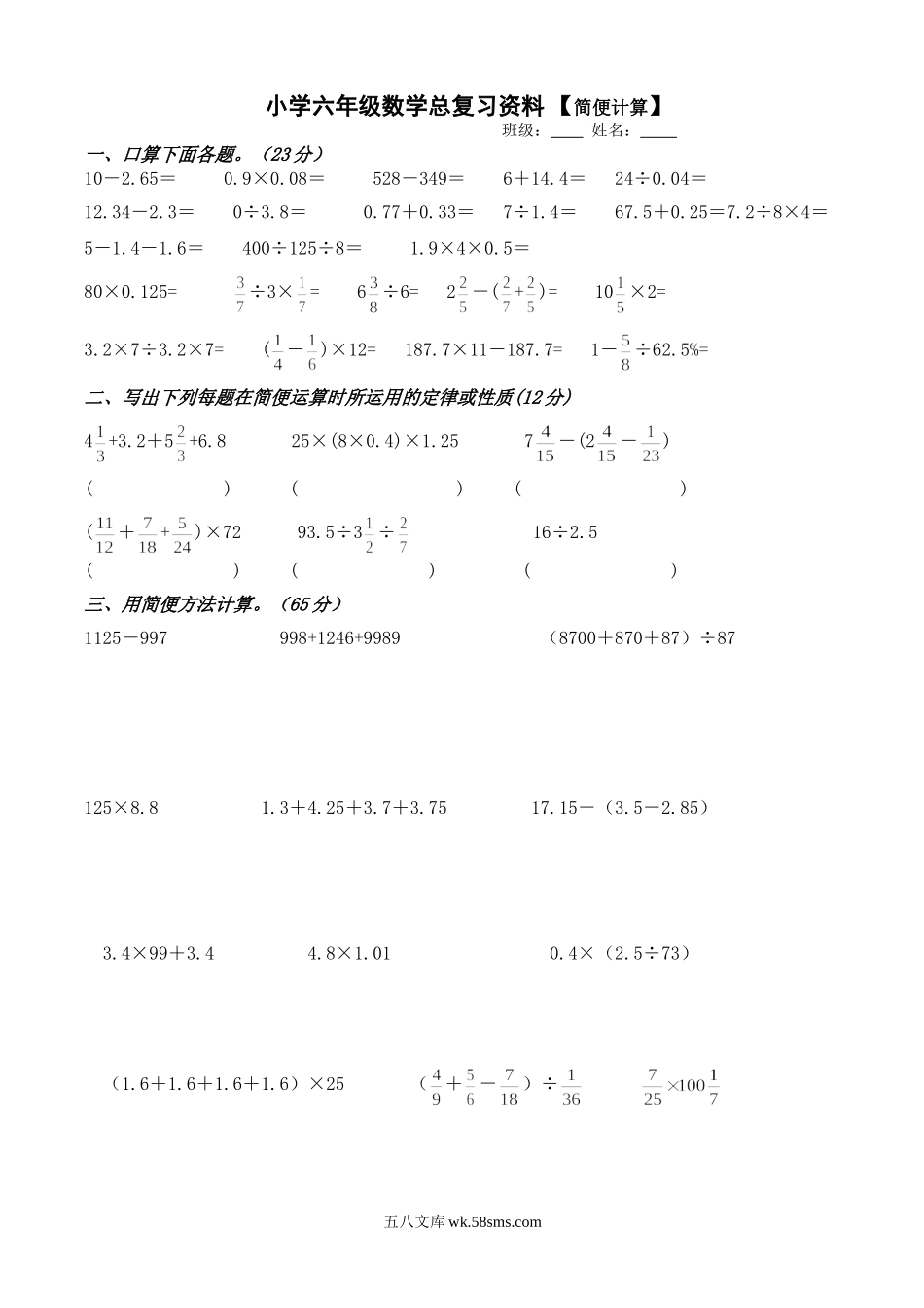 小学六年级数学下册_3-11-4-2、练习题、作业、试题、试卷_人教版_专项练习_小学六年级数学总复习资料简便运算练习 .doc_第1页