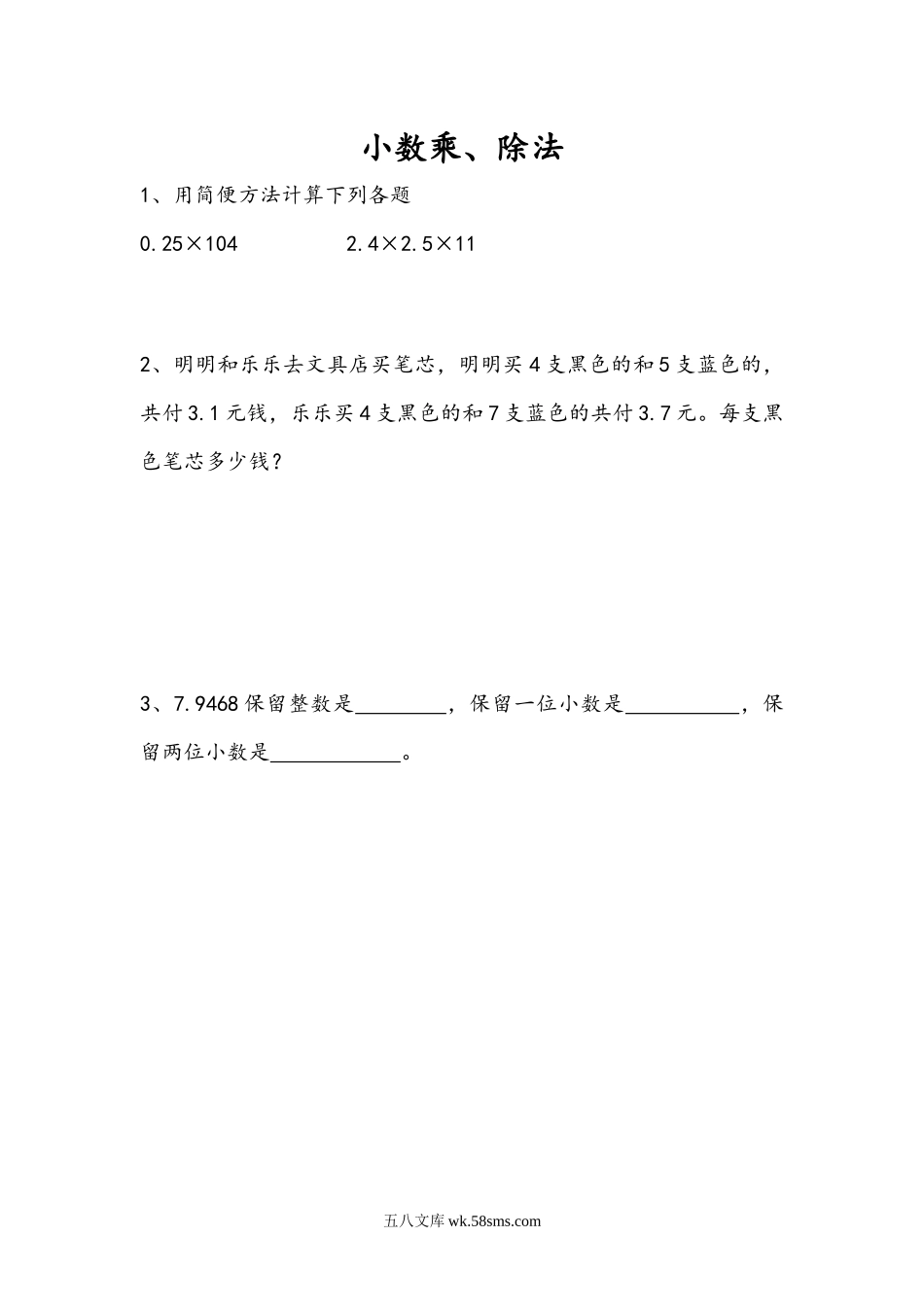 小学五年级数学上册_3-10-3-2、练习题、作业、试题、试卷_人教版_课时练_第八单元  总复习_8.1 小数乘、除法.docx_第1页