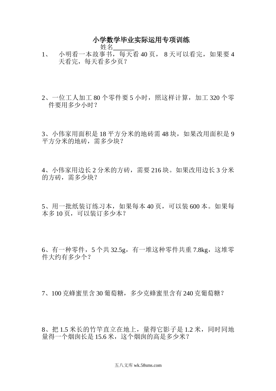 小学六年级数学下册_3-11-4-2、练习题、作业、试题、试卷_人教版_专项练习_小学数学毕业实际运用专项训练.doc_第1页