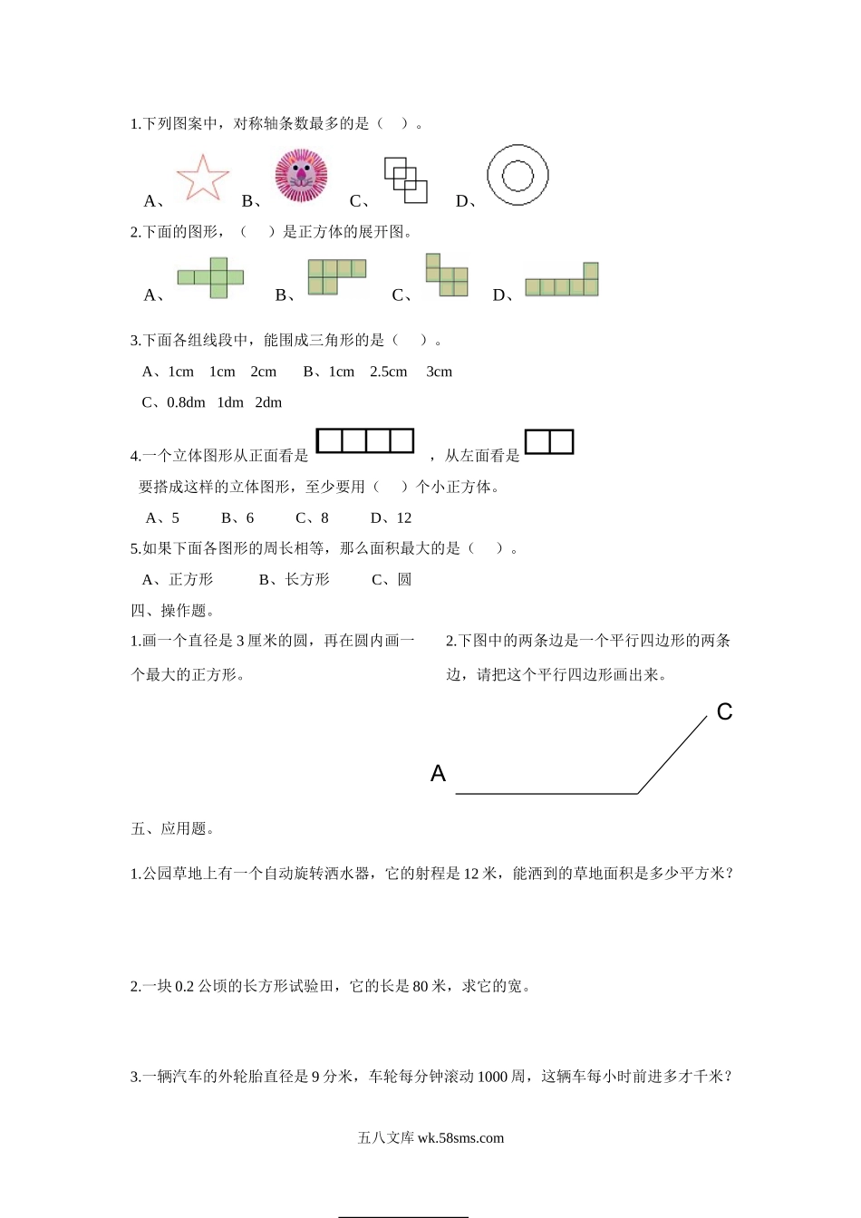 小学六年级数学下册_3-11-4-2、练习题、作业、试题、试卷_人教版_专项练习_新版人教版六年级数学下册空间与图形复习题.doc_第2页