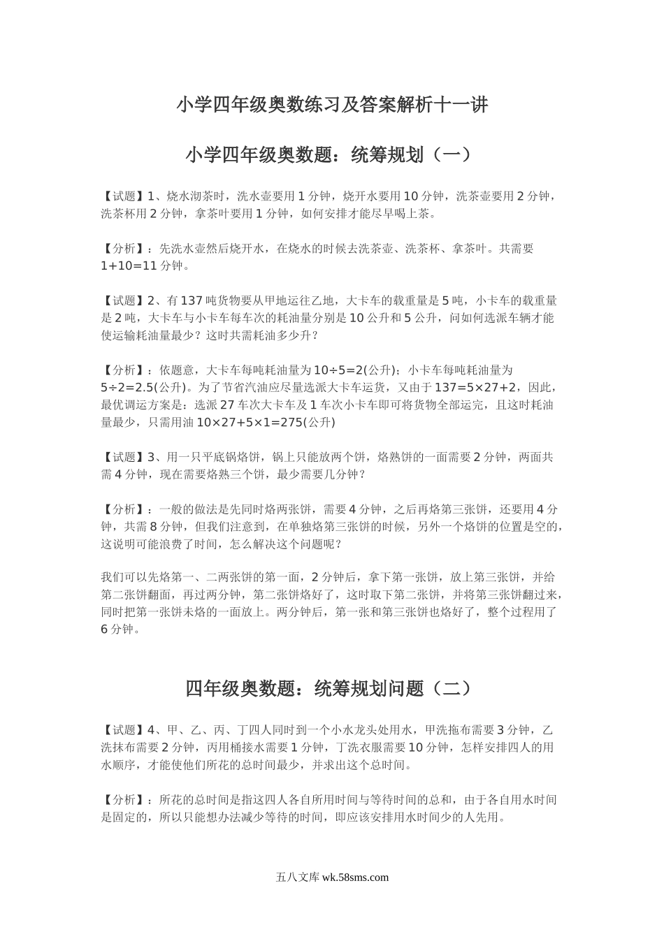 精品课程合集_小学奥数举一反三_【4】四年级奥数《举一反三》课外天天练习题_四年级练习题及答案_四年级奥数练习及答案解析_小学四年级奥数练习及答案解析十一讲.doc_第1页