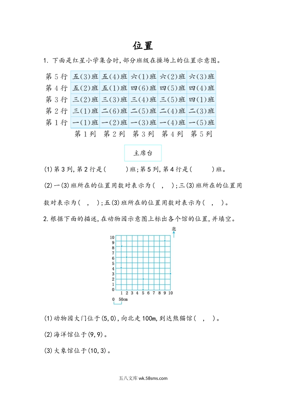 小学五年级数学上册_3-10-3-2、练习题、作业、试题、试卷_人教版_课时练_第八单元  总复习_8.4 位置.docx_第1页