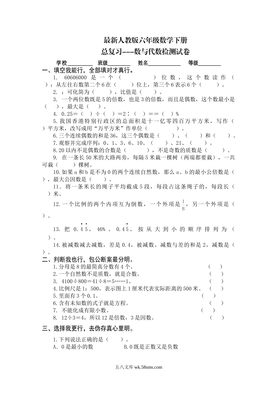 小学六年级数学下册_3-11-4-2、练习题、作业、试题、试卷_人教版_专项练习_最新人教版六年级数学下册总复习数与代数试卷.doc_第1页