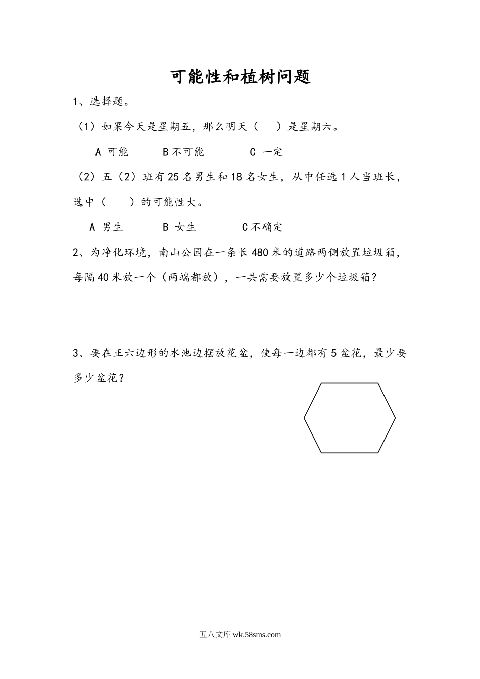 小学五年级数学上册_3-10-3-2、练习题、作业、试题、试卷_人教版_课时练_第八单元  总复习_8.5 可能性和植树问题.docx_第1页