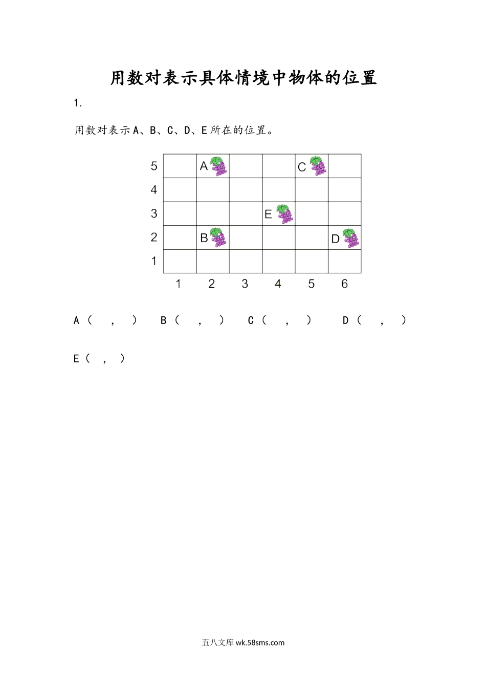 小学五年级数学上册_3-10-3-2、练习题、作业、试题、试卷_人教版_课时练_第二单元  位置_2.1 用数对表示具体情境中物体的位置.docx_第1页