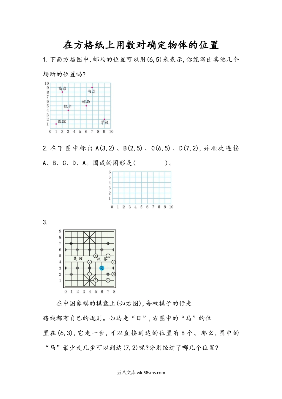 小学五年级数学上册_3-10-3-2、练习题、作业、试题、试卷_人教版_课时练_第二单元  位置_2.2 在方格纸上用数对确定物体的位置.docx_第1页