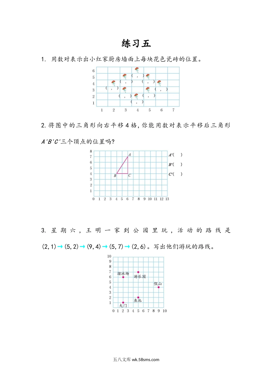 小学五年级数学上册_3-10-3-2、练习题、作业、试题、试卷_人教版_课时练_第二单元  位置_2.3 练习五.docx_第1页