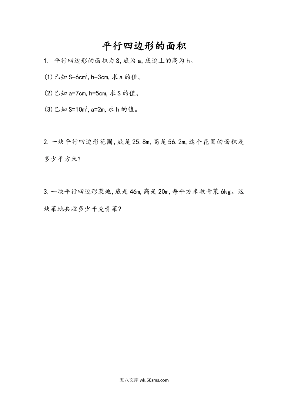 小学五年级数学上册_3-10-3-2、练习题、作业、试题、试卷_人教版_课时练_第六单元  多边形的面积_6.1 平行四边形的面积.docx_第1页