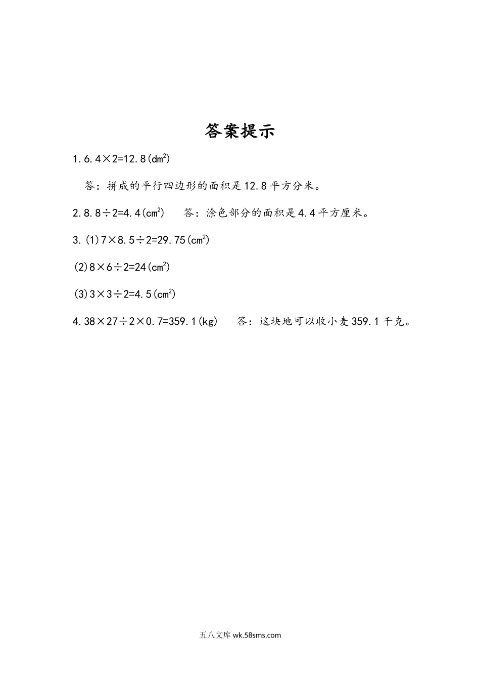 小学五年级数学上册_3-10-3-2、练习题、作业、试题、试卷_人教版_课时练_第六单元  多边形的面积_6.3 三角形的面积.docx_第2页