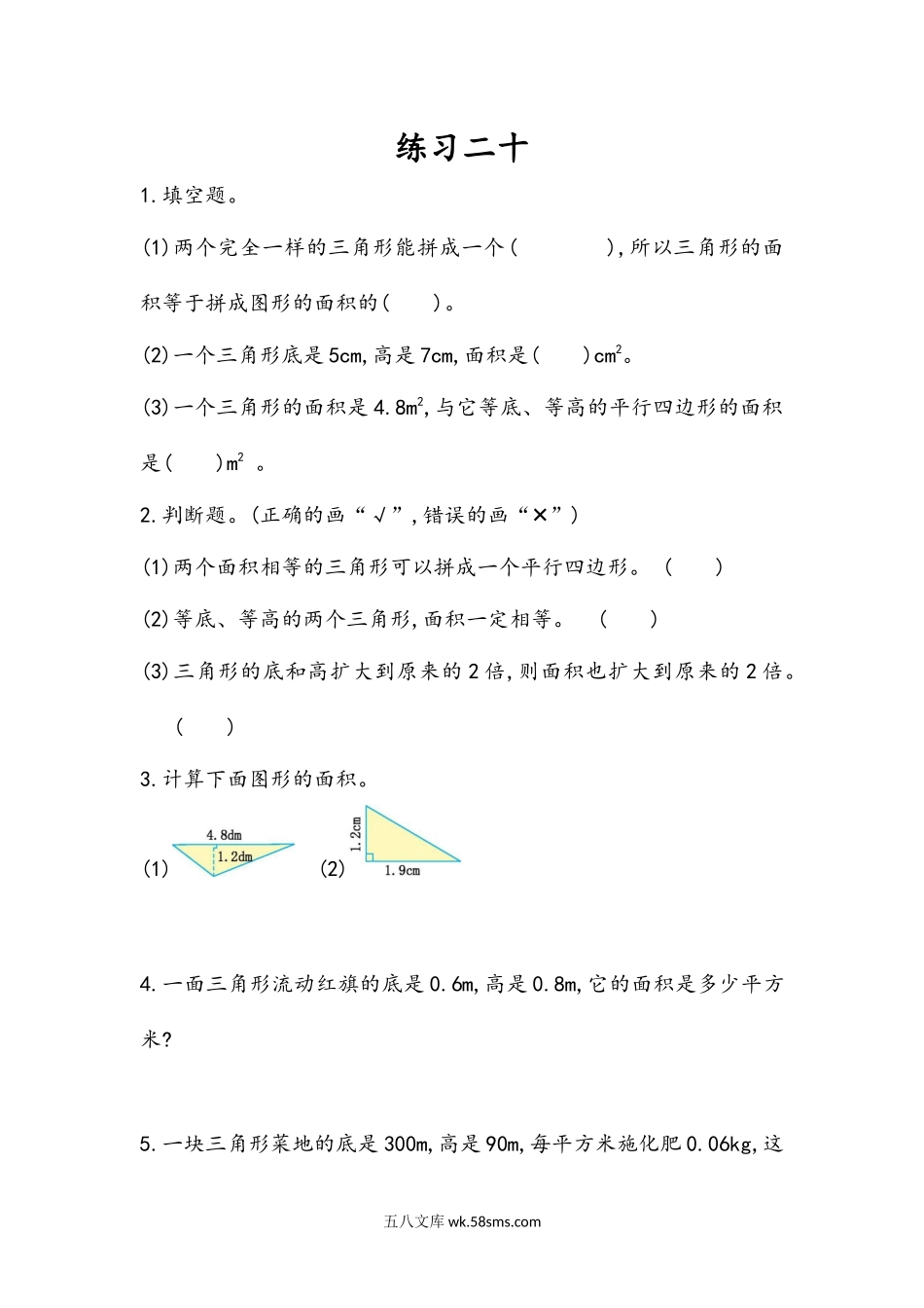 小学五年级数学上册_3-10-3-2、练习题、作业、试题、试卷_人教版_课时练_第六单元  多边形的面积_6.4 练习二十.docx_第1页