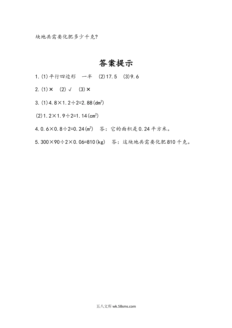 小学五年级数学上册_3-10-3-2、练习题、作业、试题、试卷_人教版_课时练_第六单元  多边形的面积_6.4 练习二十.docx_第2页