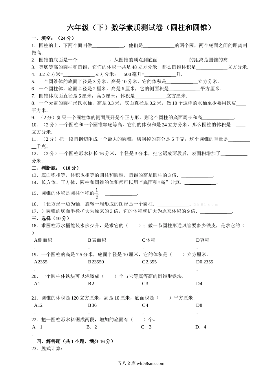小学六年级数学下册_3-11-4-2、练习题、作业、试题、试卷_苏教版_单元测试卷_圆柱和圆锥单元试卷含答案.doc_第1页