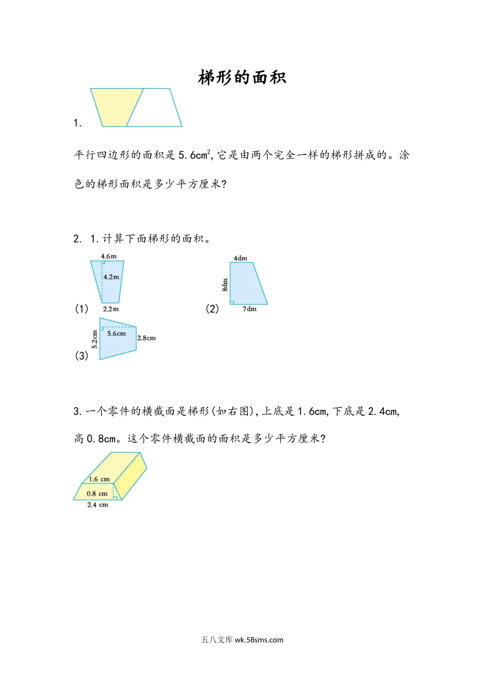 小学五年级数学上册_3-10-3-2、练习题、作业、试题、试卷_人教版_课时练_第六单元  多边形的面积_6.5 梯形的面积.docx_第1页