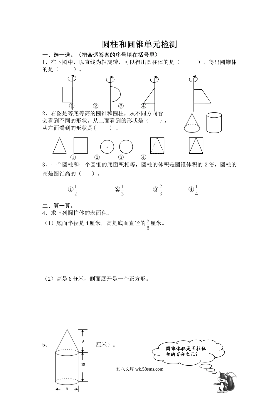 小学六年级数学下册_3-11-4-2、练习题、作业、试题、试卷_苏教版_单元测试卷_圆柱和圆锥试卷及答案.doc_第1页