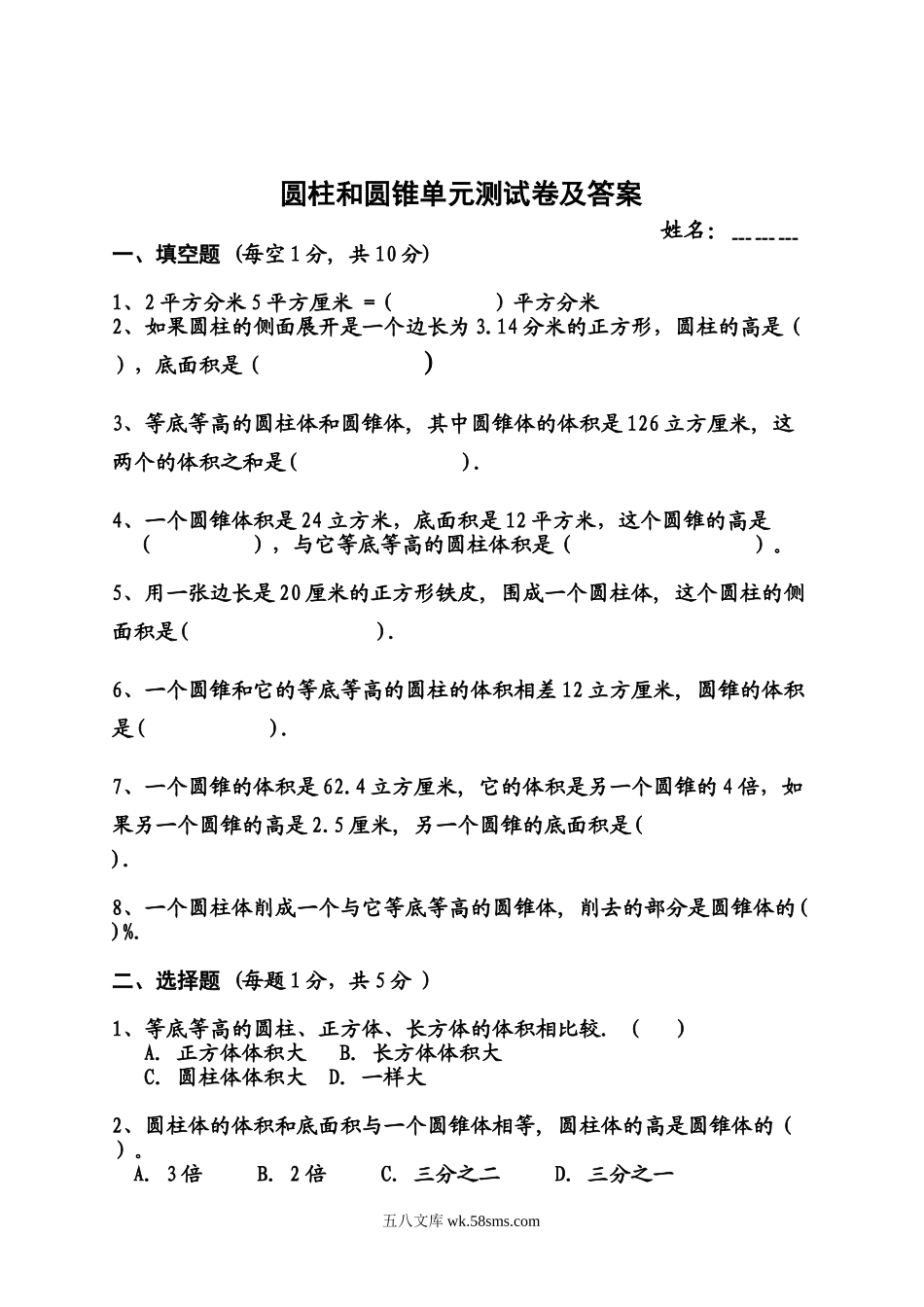 小学六年级数学下册_3-11-4-2、练习题、作业、试题、试卷_苏教版_单元测试卷_圆柱与圆锥测试卷及答案.doc_第1页