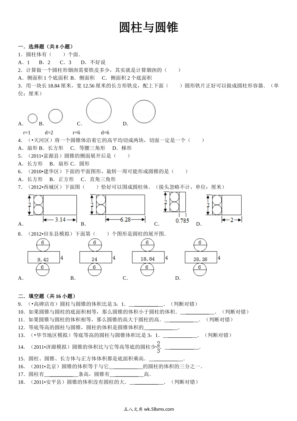 小学六年级数学下册_3-11-4-2、练习题、作业、试题、试卷_苏教版_单元测试卷_圆柱与圆锥练习与测试一(含详细解答).doc_第1页