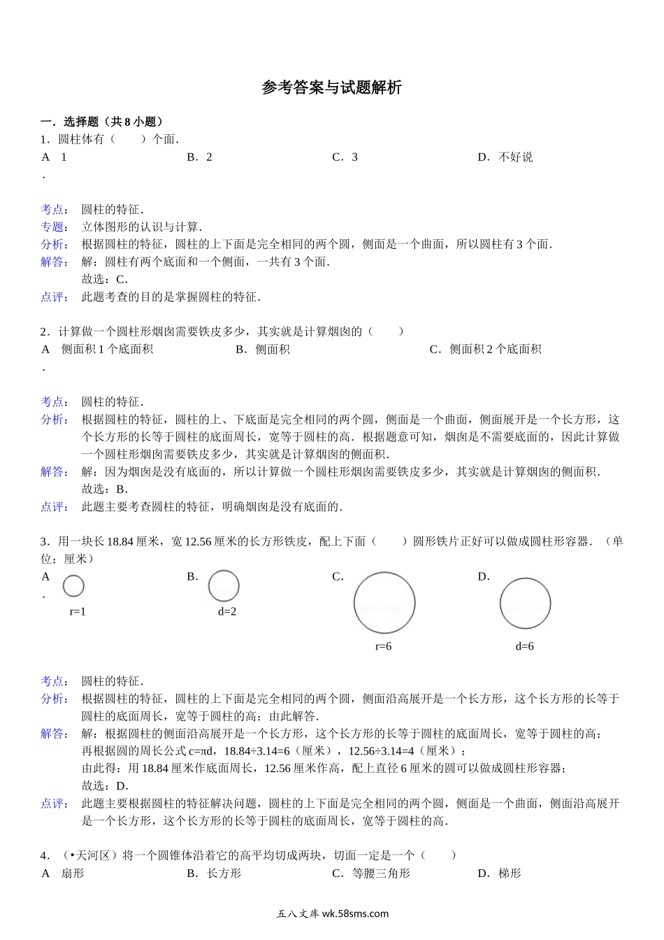 小学六年级数学下册_3-11-4-2、练习题、作业、试题、试卷_苏教版_单元测试卷_圆柱与圆锥练习与测试一(含详细解答).doc_第3页