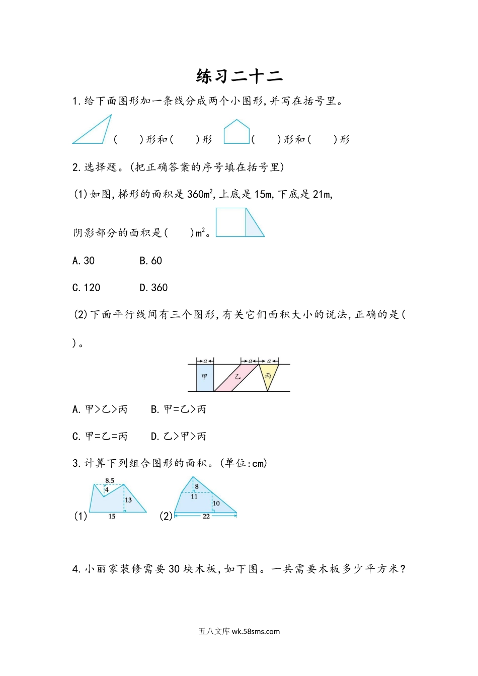 小学五年级数学上册_3-10-3-2、练习题、作业、试题、试卷_人教版_课时练_第六单元  多边形的面积_6.9 练习二十二.docx_第1页