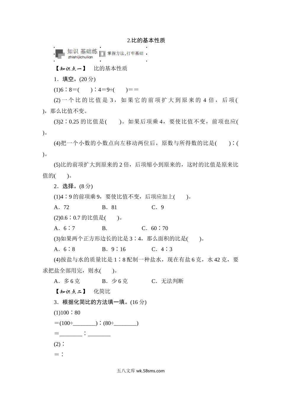 小学六年级数学下册_3-11-4-2、练习题、作业、试题、试卷_苏教版_课时练_六年级上册数学课时测-《比的基本性质》-13-14苏教版.doc_第1页