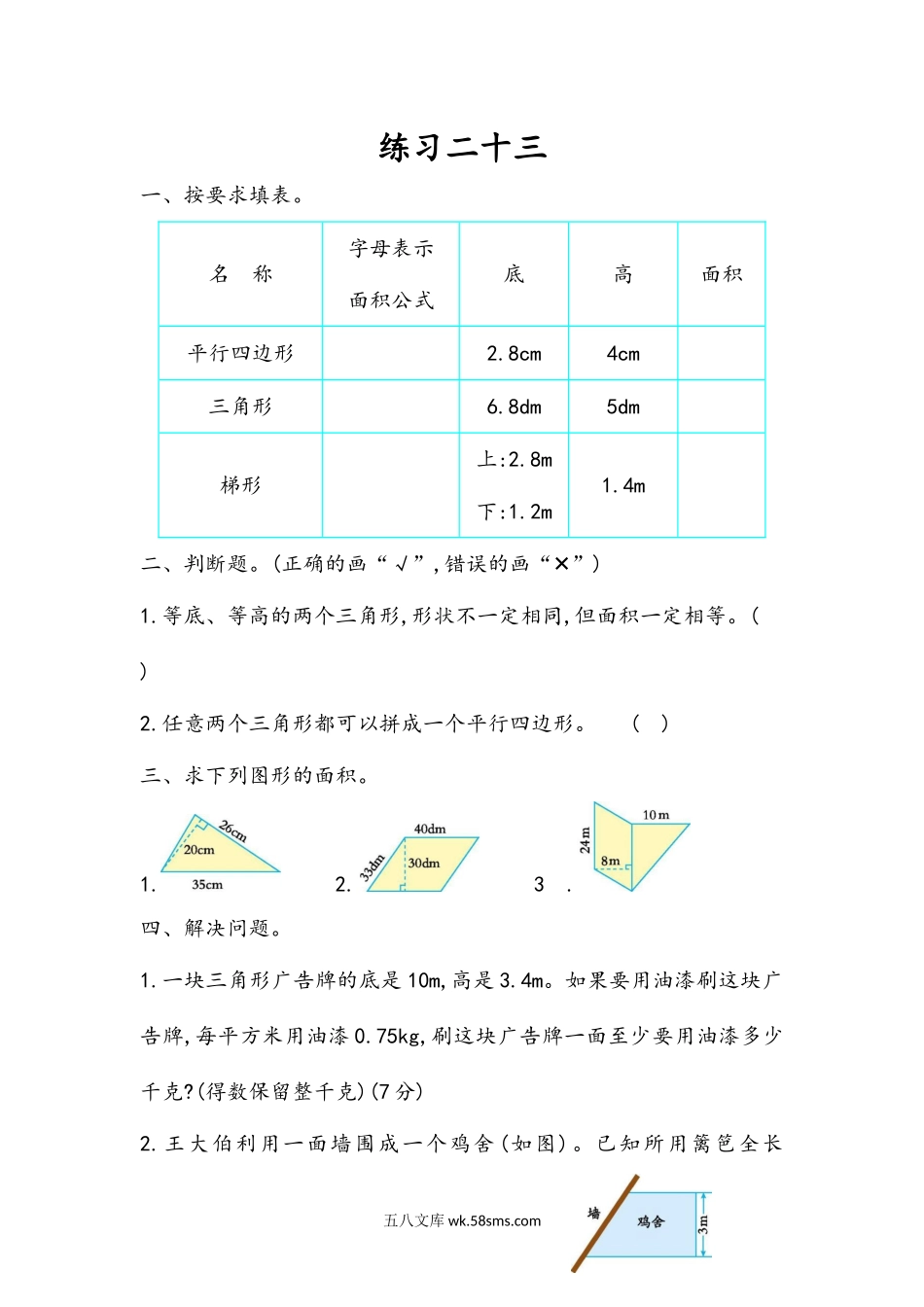 小学五年级数学上册_3-10-3-2、练习题、作业、试题、试卷_人教版_课时练_第六单元  多边形的面积_6.11 练习二十三.docx_第1页