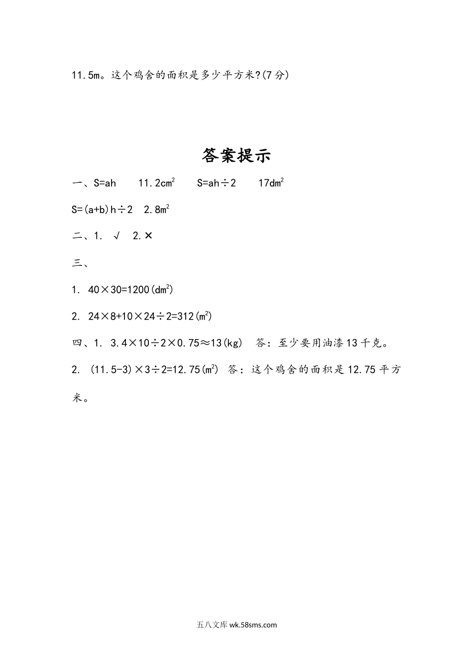 小学五年级数学上册_3-10-3-2、练习题、作业、试题、试卷_人教版_课时练_第六单元  多边形的面积_6.11 练习二十三.docx_第2页