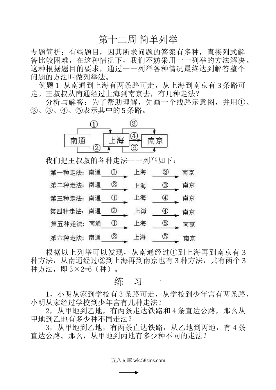 精品课程合集_小学奥数举一反三_【4】四年级奥数《举一反三》配套讲义课件_举一反三4年级课件配套教材讲义_举一反三-四年级奥数分册_第十二周 简单列举.doc_第1页