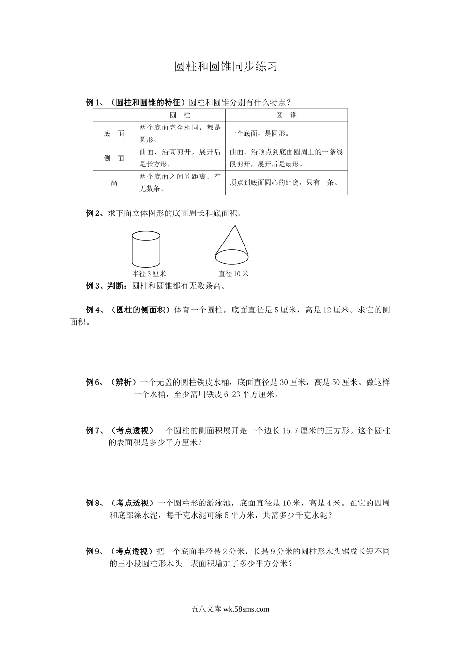 小学六年级数学下册_3-11-4-2、练习题、作业、试题、试卷_苏教版_课时练_六年级数学圆柱圆锥练习题及答案.doc_第1页