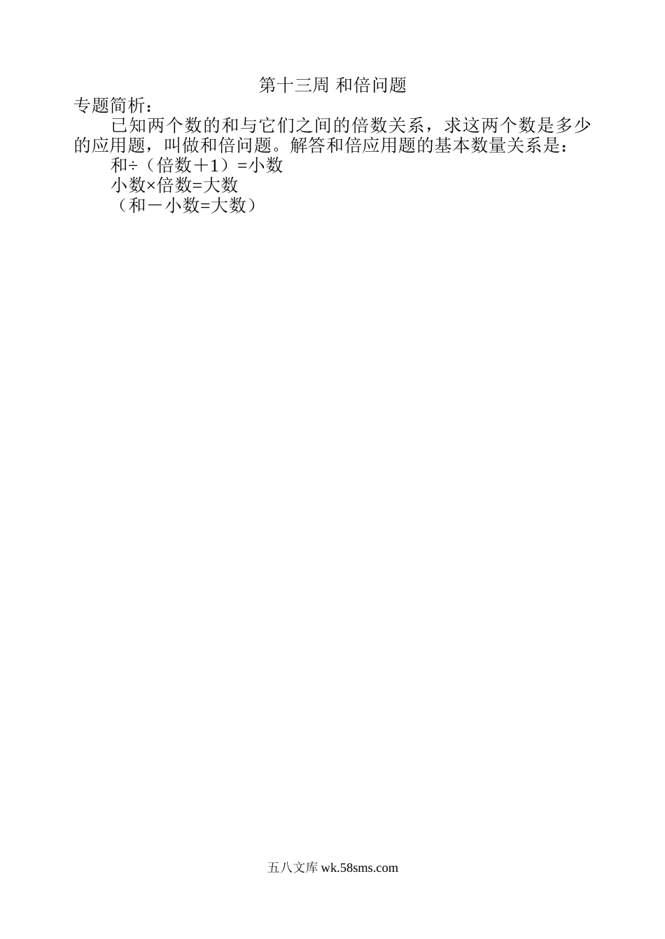 精品课程合集_小学奥数举一反三_【4】四年级奥数《举一反三》配套讲义课件_举一反三4年级课件配套教材讲义_举一反三-四年级奥数分册_第十三周 和倍问题.doc_第1页