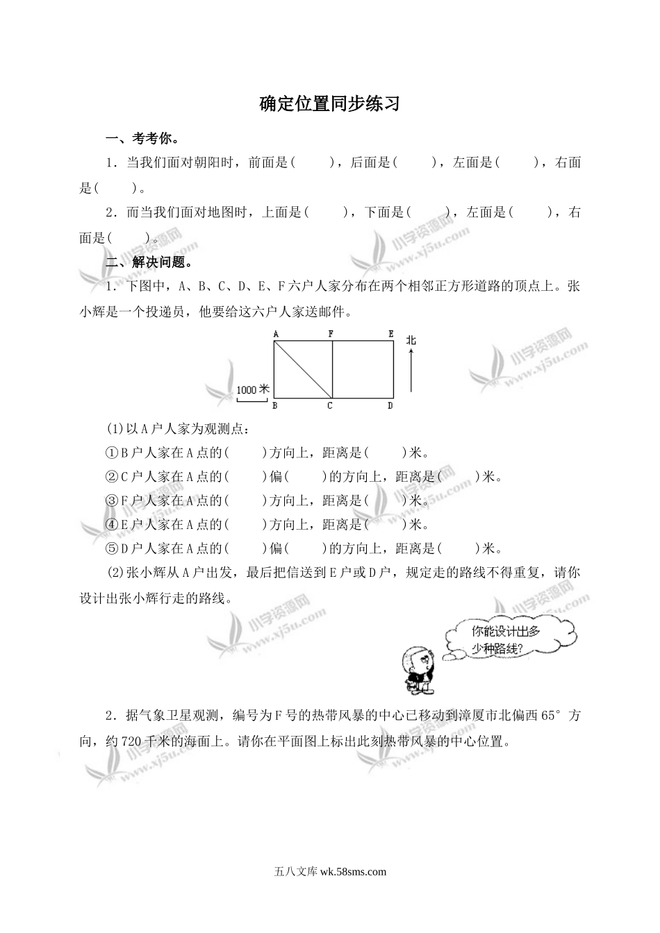 小学六年级数学下册_3-11-4-2、练习题、作业、试题、试卷_苏教版_课时练_确定位置同步练习4.doc_第1页