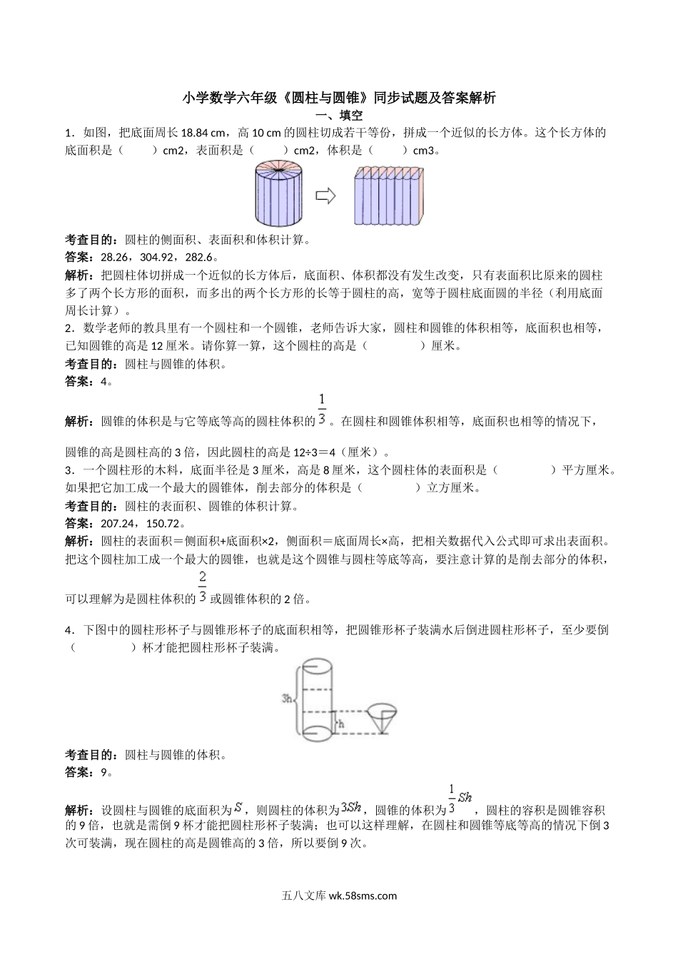 小学六年级数学下册_3-11-4-2、练习题、作业、试题、试卷_苏教版_课时练_人教版六年级下册圆柱与圆锥同步练习及答案解析.doc_第1页