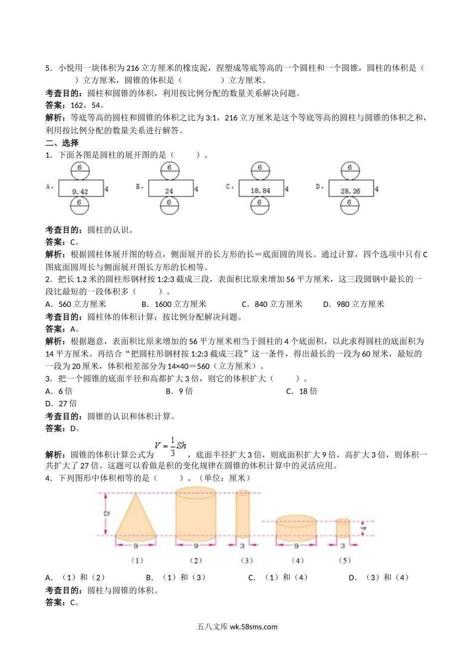 小学六年级数学下册_3-11-4-2、练习题、作业、试题、试卷_苏教版_课时练_人教版六年级下册圆柱与圆锥同步练习及答案解析.doc_第2页