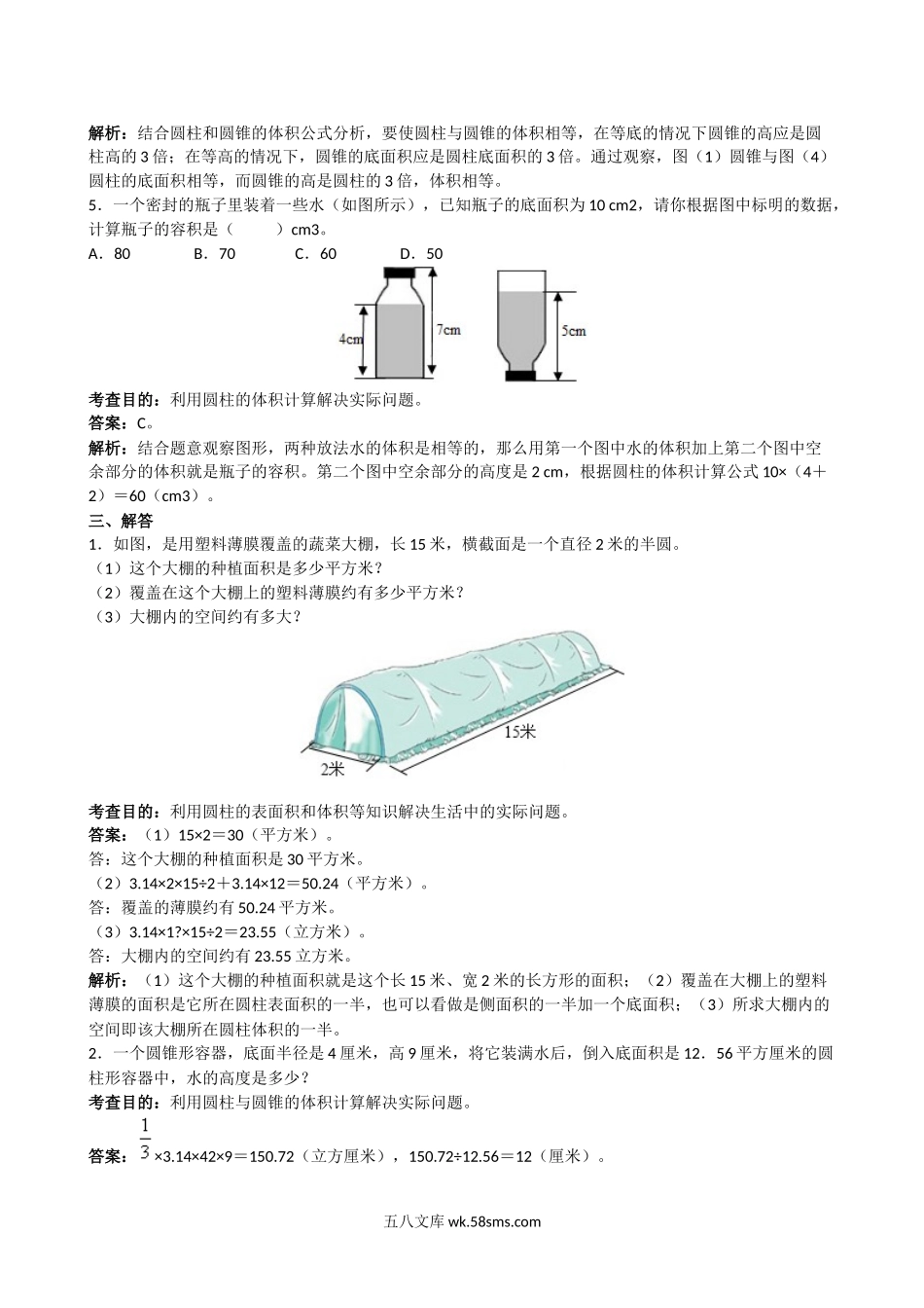 小学六年级数学下册_3-11-4-2、练习题、作业、试题、试卷_苏教版_课时练_人教版六年级下册圆柱与圆锥同步练习及答案解析.doc_第3页