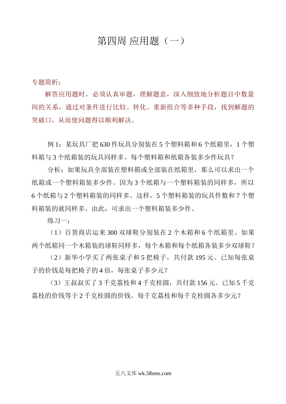 精品课程合集_小学奥数举一反三_【4】四年级奥数《举一反三》配套讲义课件_举一反三4年级课件配套教材讲义_举一反三-四年级奥数分册_第四周 应用题（一）.doc_第1页
