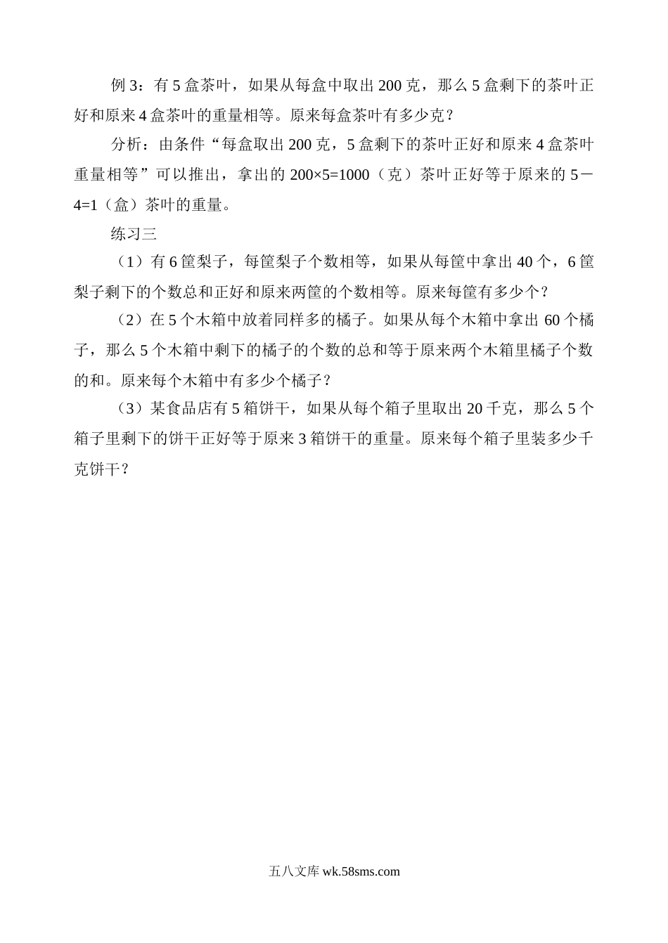 精品课程合集_小学奥数举一反三_【4】四年级奥数《举一反三》配套讲义课件_举一反三4年级课件配套教材讲义_举一反三-四年级奥数分册_第四周 应用题（一）.doc_第3页