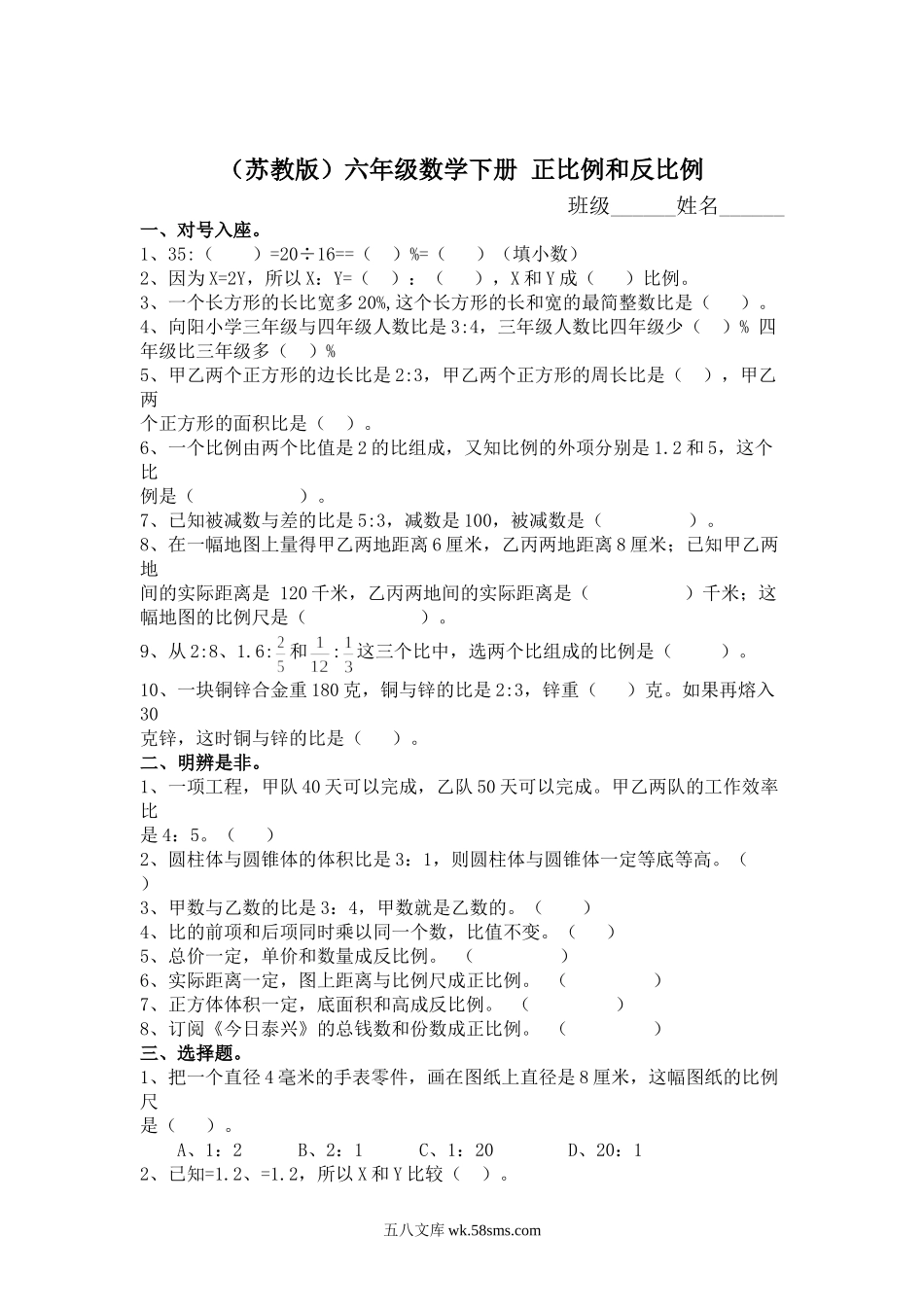 小学六年级数学下册_3-11-4-2、练习题、作业、试题、试卷_苏教版_课时练_正比例和反比例同步练习1.doc_第1页