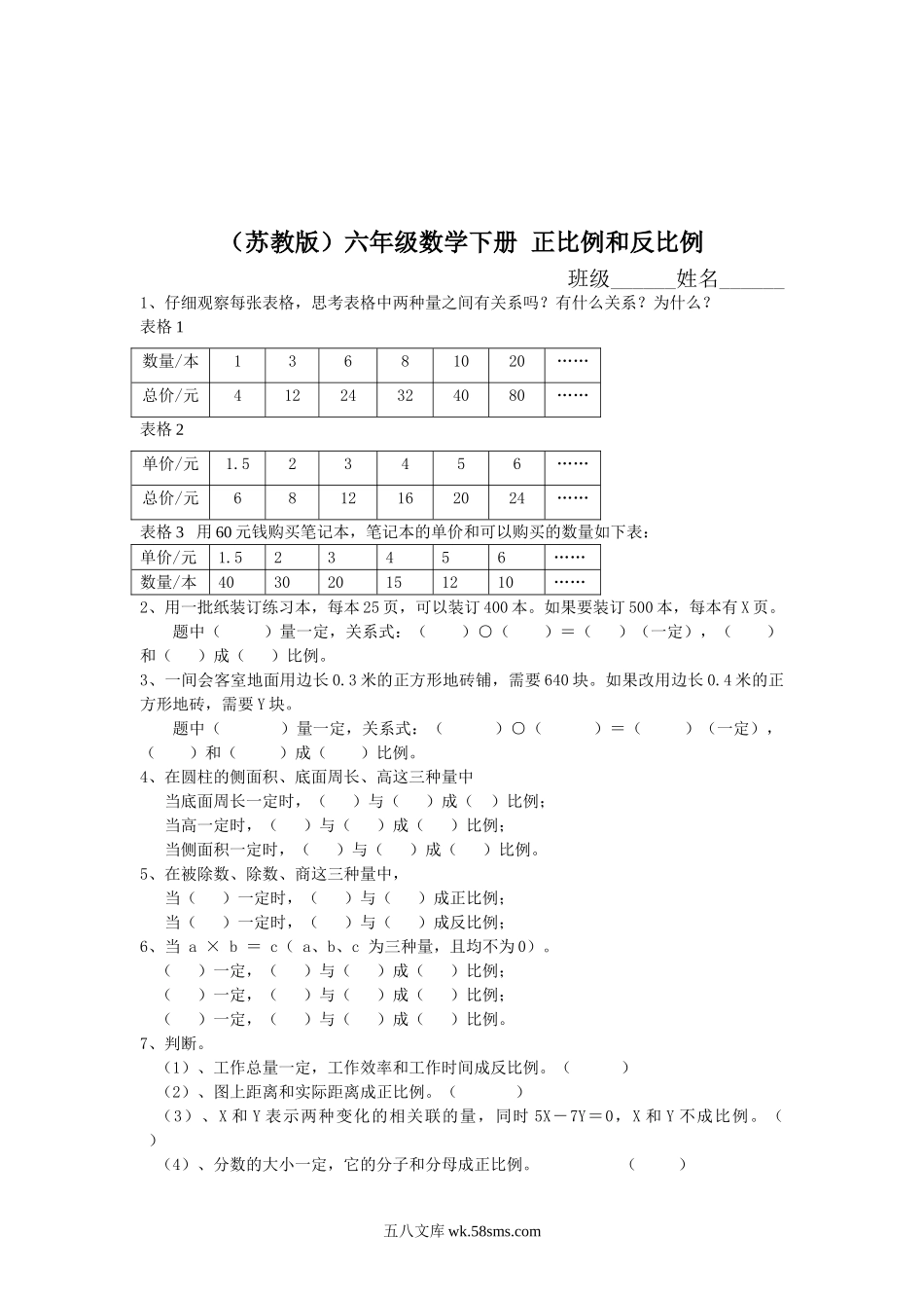 小学六年级数学下册_3-11-4-2、练习题、作业、试题、试卷_苏教版_课时练_正比例和反比例同步练习2.doc_第1页