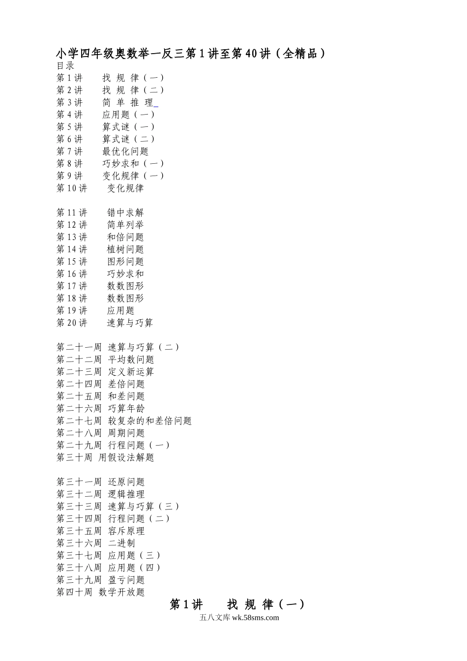 精品课程合集_小学奥数举一反三_【4】四年级奥数《举一反三》配套讲义课件_举一反三4年级课件配套教材讲义_举一反三四年级数学奥数课程第1讲至第40讲全(精品).doc_第1页