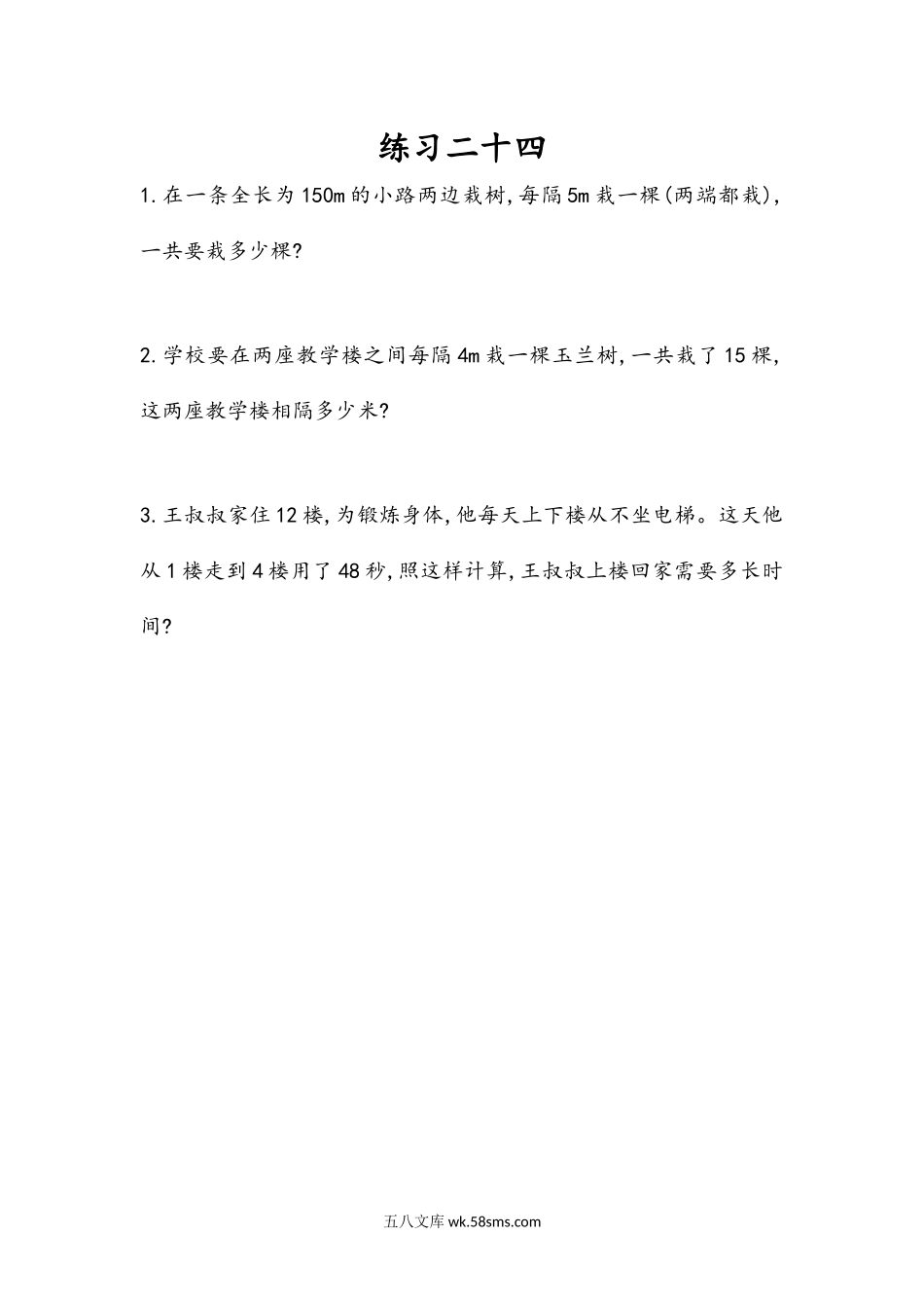 小学五年级数学上册_3-10-3-2、练习题、作业、试题、试卷_人教版_课时练_第七单元  数学广角——植树问题_7.4 练习二十四.docx_第1页