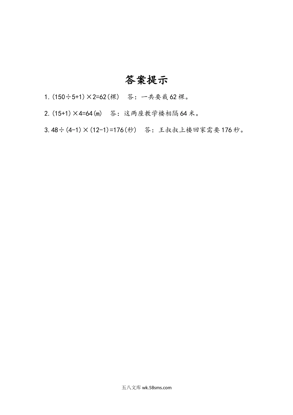 小学五年级数学上册_3-10-3-2、练习题、作业、试题、试卷_人教版_课时练_第七单元  数学广角——植树问题_7.4 练习二十四.docx_第2页