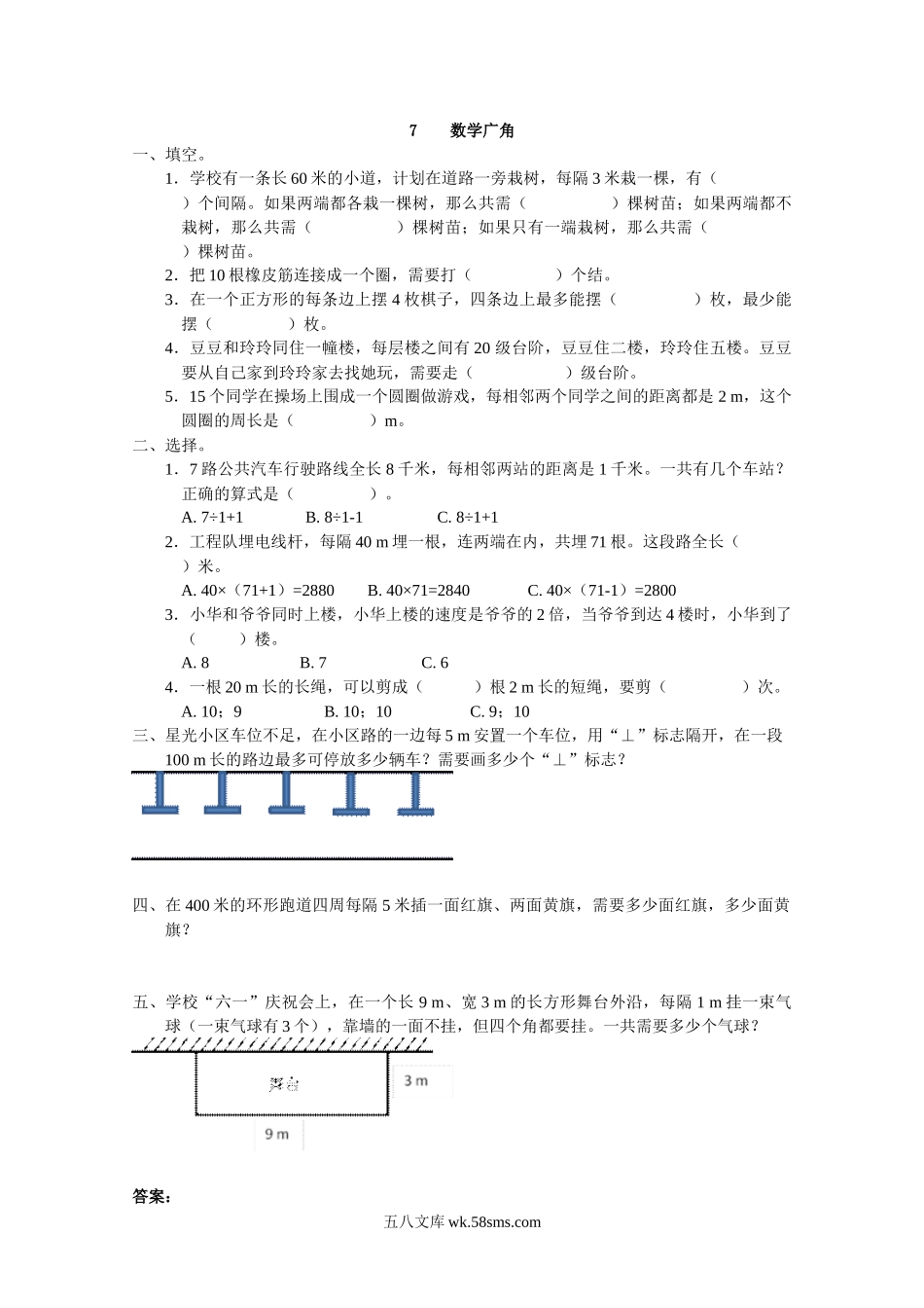 小学五年级数学上册_3-10-3-2、练习题、作业、试题、试卷_人教版_课时练_第七单元  数学广角——植树问题_备选课时练_7 数学广角.docx_第1页
