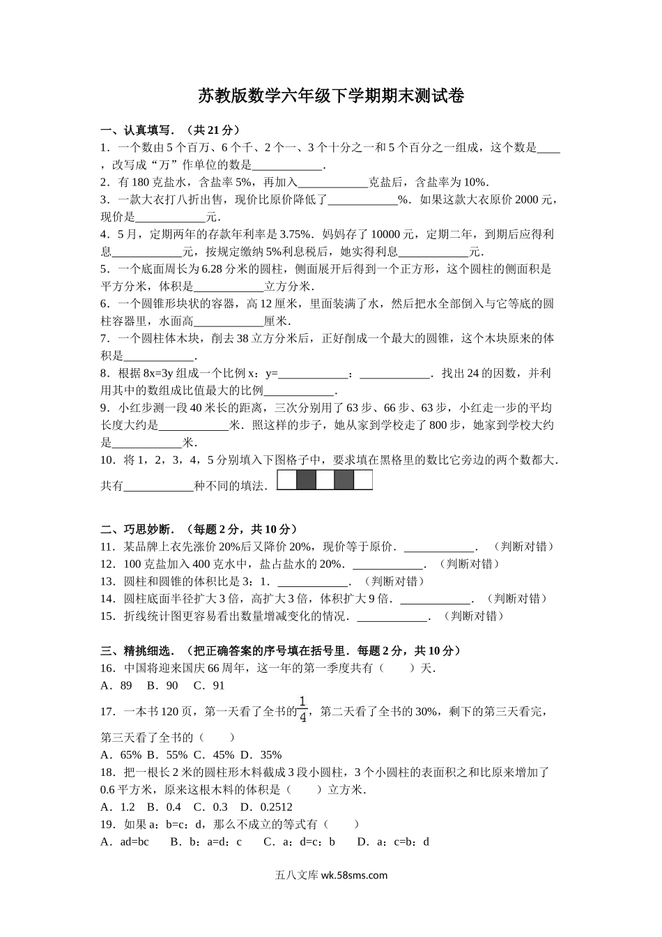 小学六年级数学下册_3-11-4-2、练习题、作业、试题、试卷_苏教版_期末测试卷_苏教版数学六年级下学期期末测试卷3.doc_第1页