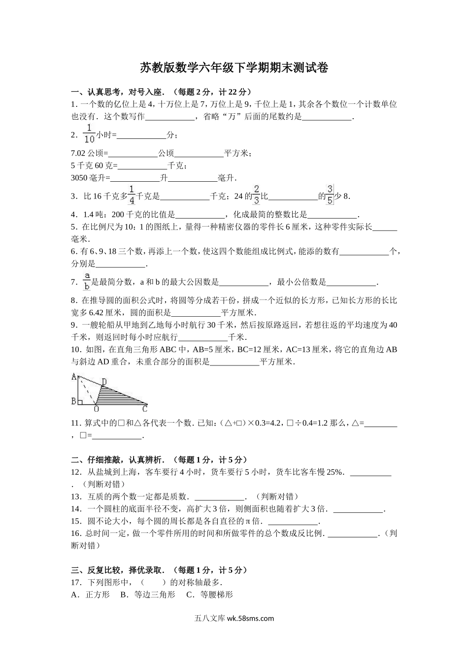 小学六年级数学下册_3-11-4-2、练习题、作业、试题、试卷_苏教版_期末测试卷_苏教版数学六年级下学期期末测试卷5.doc_第1页