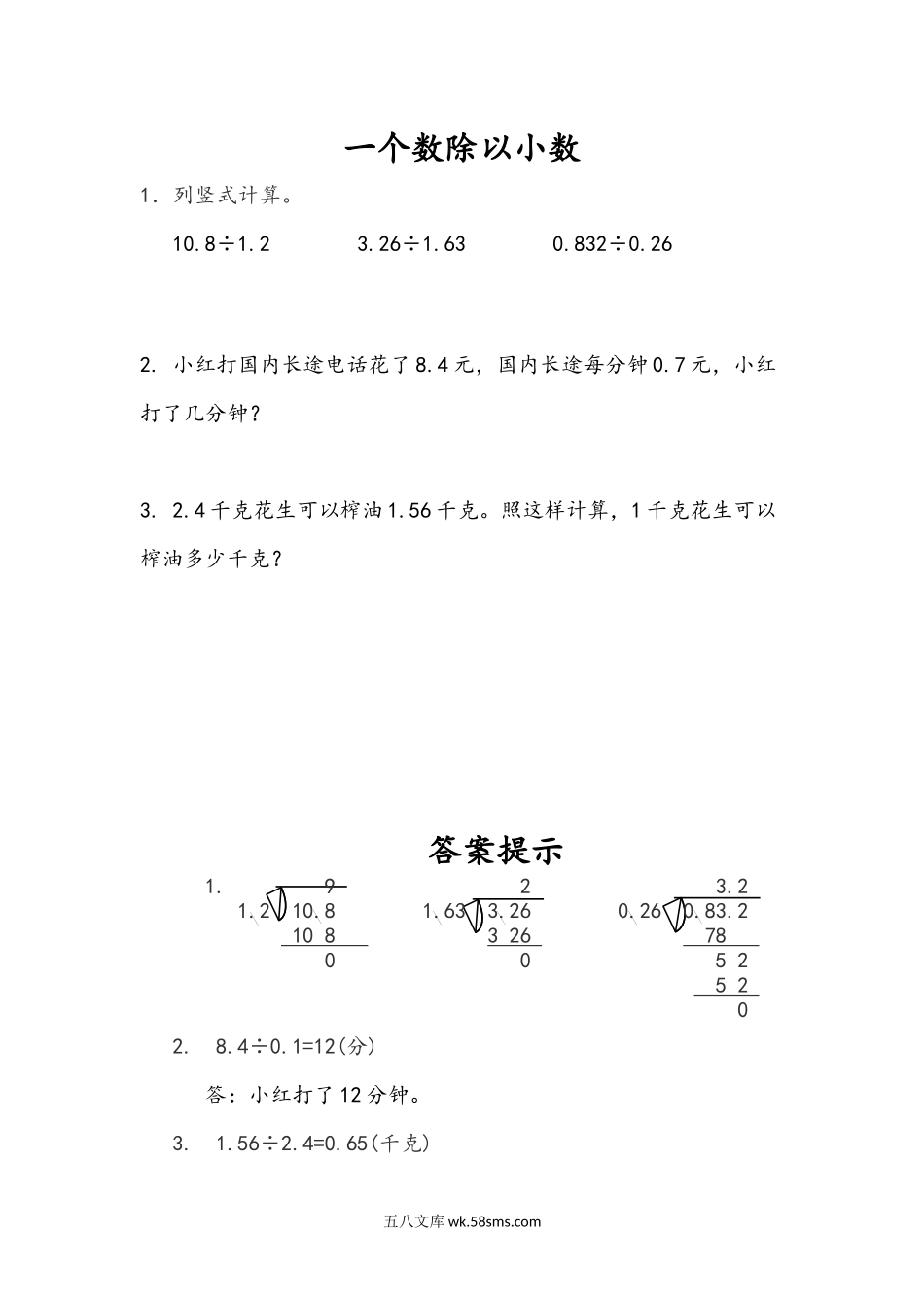 小学五年级数学上册_3-10-3-2、练习题、作业、试题、试卷_人教版_课时练_第三单元  小数除法_3.5 一个数除以小数.docx_第1页