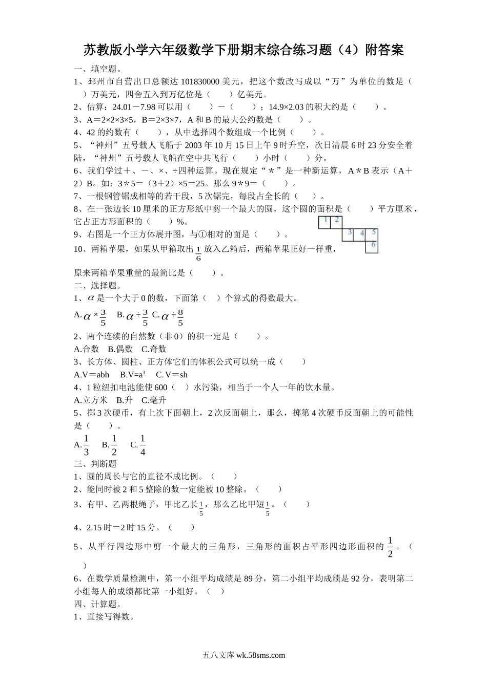 小学六年级数学下册_3-11-4-2、练习题、作业、试题、试卷_苏教版_期末测试卷_苏教版数学六年级下学期期末测试卷10.doc_第1页