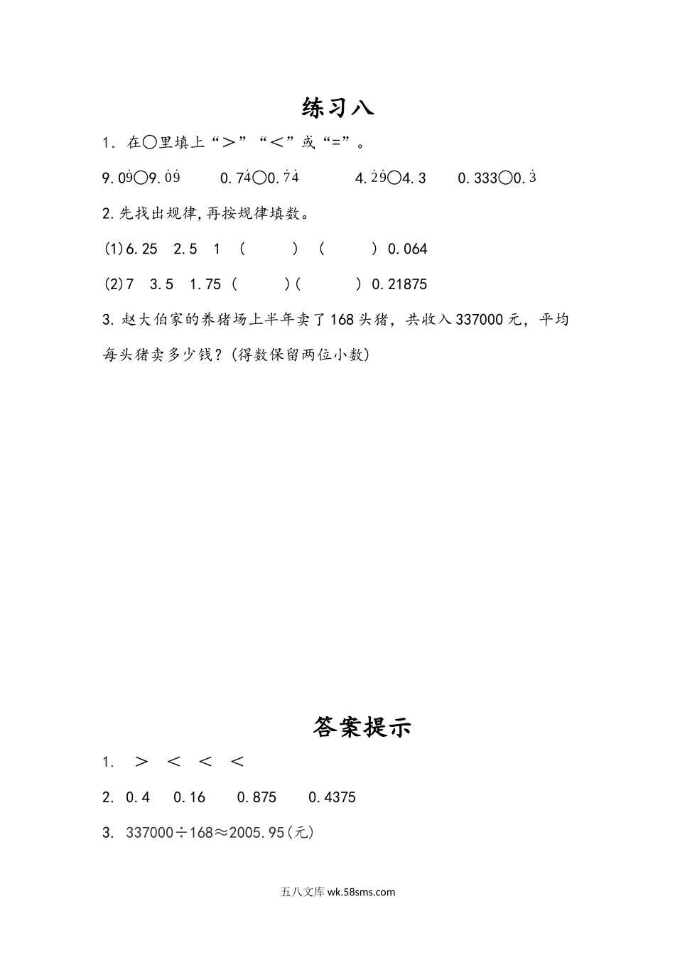 小学五年级数学上册_3-10-3-2、练习题、作业、试题、试卷_人教版_课时练_第三单元  小数除法_3.11 练习八.docx_第1页