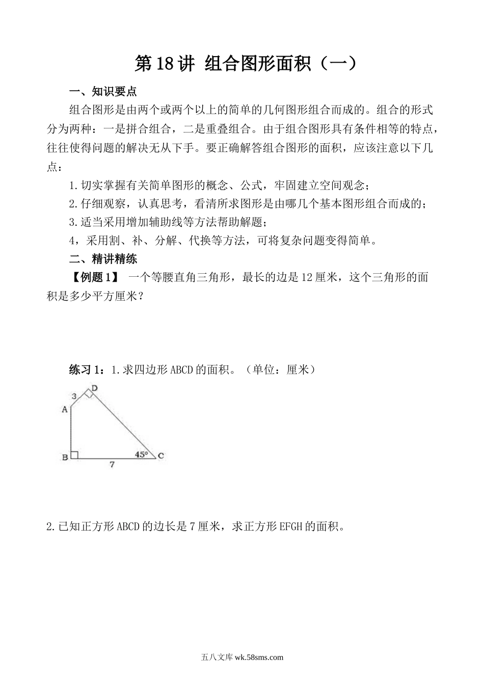 精品课程合集_小学奥数举一反三_【5】五年级奥数《举一反三》_【5】五年级奥数（40讲）《举一反三》_第18讲 组合图形的面积（一）.doc_第1页